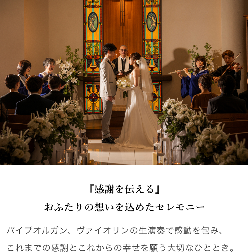 『感謝を伝える』おふたりの想いを込めたセレモニー