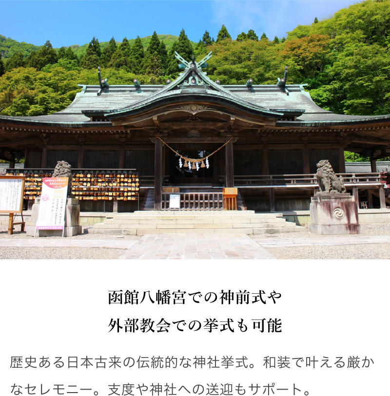 函館八幡宮での神前式や外部教会での挙式も可能